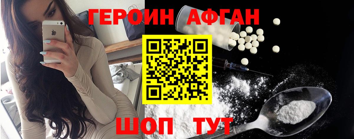 ГЕРОИН Афган Донской